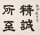 周宏興 四尺《精誠(chéng)所至 金石為開(kāi)》 85歲當(dāng)代隸書(shū)大家（詢(xún)價(jià)）