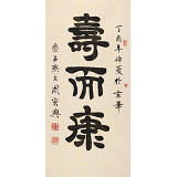周宏興 三尺《壽而康》 85歲當(dāng)代隸書(shū)大家（詢價(jià)）