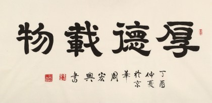 周宏興 四尺書法《厚德載物》 85歲當(dāng)代隸書大家（詢價）