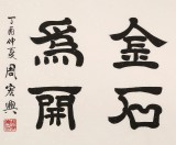 周宏興 四尺《精誠(chéng)所至 金石為開(kāi)》 85歲當(dāng)代隸書(shū)大家（詢(xún)價(jià)）