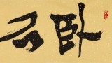 【已售】趙青 四尺對開《臥石聽松》  西安書法院院長