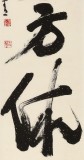 趙青 四尺對(duì)開《一醉方休》  西安書法院院長(zhǎng)（詢價(jià)）