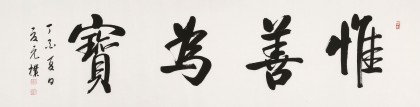 【已售】夏廣田 六尺對開《惟善為寶》著名啟功體書法家（詢價(jià)）