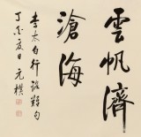 【已售】夏廣田 四尺《長風(fēng)破浪會(huì)有時(shí)》著名啟功體書法家（詢價(jià)）