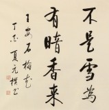 夏廣田 四尺《墻角數(shù)枝梅》著名啟功體書法家（詢價(jià)）