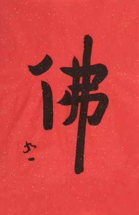 如一法師 四尺三開《佛》 著名書法高僧