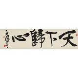 趙青 四尺對(duì)開《天下歸心》  西安書法院院長(zhǎng)（詢價(jià)）