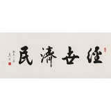 溫遠(yuǎn)達(dá) 四尺《經(jīng)世濟(jì)民》2003年作 已故書法名家