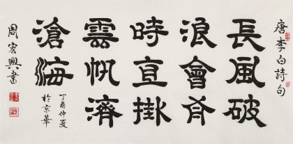 【已售】周宏興 四尺《長(zhǎng)風(fēng)破浪會(huì)有時(shí)》 當(dāng)代隸書(shū)大家（詢(xún)價(jià)）