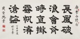 【已售】周宏興 四尺《長(zhǎng)風(fēng)破浪會(huì)有時(shí)》 當(dāng)代隸書(shū)大家（詢(xún)價(jià)）