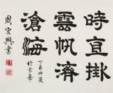 【已售】周宏興 四尺《長(zhǎng)風(fēng)破浪會(huì)有時(shí)》 當(dāng)代隸書(shū)大家（詢(xún)價(jià)）