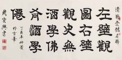 【已售可訂制】周宏興 四尺《左壁觀圖 右壁觀史》 85歲當(dāng)代隸書大家（詢價(jià)）