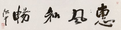 顧平 四尺對開《惠風和暢》 民盟中央美術院常務院長