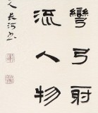 【已售】閆長(zhǎng)河 四條屏《沁園春·雪》 中書協(xié)會(huì)員