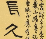 趙青 四尺《但愿人長(zhǎng)久 千里共嬋娟》  西安書(shū)法院院長(zhǎng)（詢(xún)價(jià)）