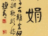 趙青 四尺《但愿人長(zhǎng)久 千里共嬋娟》  西安書(shū)法院院長(zhǎng)（詢(xún)價(jià)）