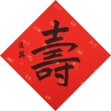 【已售】張復(fù)興 吉祥書法《壽》 文化部中國畫學(xué)會常務(wù)理事
