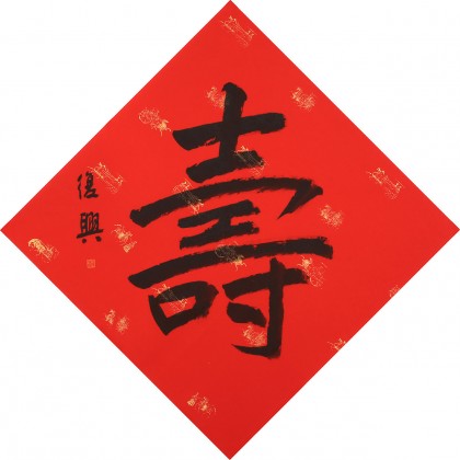 【已售】張復(fù)興 吉祥書法《壽》 文化部中國畫學(xué)會常務(wù)理事