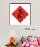 【已售】張復(fù)興 吉祥書法《壽》 文化部中國畫學(xué)會常務(wù)理事