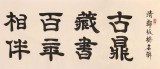 【已售】周宏興 八尺對(duì)開(kāi)《古鼎藏書(shū) 百年相伴》 83歲當(dāng)代隸書(shū)大家（詢價(jià)）