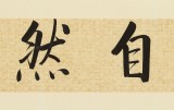 夏廣田 四尺對開《道法自然》著名啟功體書法家（詢價(jià)）