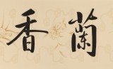 【已售】夏廣田 四尺對(duì)開(kāi)《室雅蘭香》著名啟功體書法家（詢價(jià)）