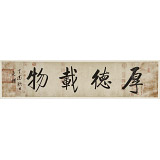 【已售】夏廣田 四尺對開書法《厚德載物》著名啟功體書法家（詢價(jià)）