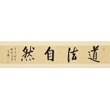夏廣田 四尺對(duì)開《道法自然》著名啟功體書法家（詢價(jià)）