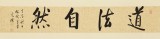 夏廣田 四尺對開《道法自然》著名啟功體書法家（詢價(jià)）