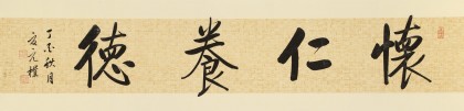 【已售】夏廣田四尺對開《懷仁養(yǎng)德》著名啟功體書法家（詢價）