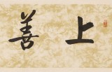 夏廣田 四尺對(duì)開(kāi)《上善若水》著名啟功體書(shū)法家（詢(xún)價(jià)）