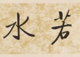 夏廣田 四尺對(duì)開(kāi)《上善若水》著名啟功體書(shū)法家（詢(xún)價(jià)）