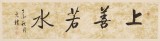 夏廣田 四尺對(duì)開(kāi)《上善若水》著名啟功體書(shū)法家（詢(xún)價(jià)）