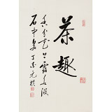 【已售】夏廣田 四尺三開《茶趣》著名啟功體書法家（詢價）