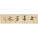 夏廣田 四尺對開《上善若水》著名啟功體書法家（詢價）