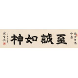 【已售】周宏興 四尺對開《至誠如神》 83歲當(dāng)代隸書大家 (詢價)