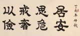 周宏興 八尺對開《居安思危 戒奢以儉》 85歲當(dāng)代隸書大家（詢價）