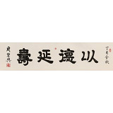 周宏興 四尺對(duì)開(kāi)《以德延壽》 85歲當(dāng)代隸書(shū)大家 (詢價(jià))