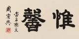 【已售】周宏興 四尺對開《明德惟馨》 83歲當代隸書大家 (詢價)