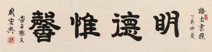 【已售】周宏興 四尺對開《明德惟馨》 83歲當代隸書大家 (詢價)