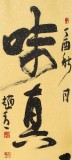 趙青 四尺對開《味真心醉》  西安書法院院長（詢價）