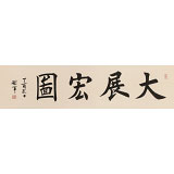 【已售】謝軍 四尺對開《大展宏圖》 著名歐楷書法家