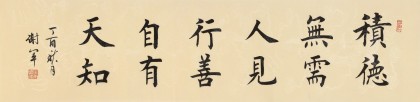 【已售】謝軍 四尺對開《行善自有天知》 著名歐楷書法家