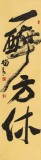 趙青 四尺對開《一醉方休》  西安書法院院長（詢價）