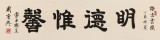 【已售】周宏興 四尺對開《明德惟馨》 83歲當代隸書大家 (詢價)