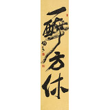 趙青 四尺對(duì)開《一醉方休》  西安書法院院長(zhǎng)（詢價(jià)）