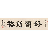 【已售】周宏興 四尺對開《好問則裕》 83歲當(dāng)代隸書大家 (詢價(jià))