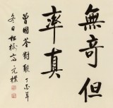 【已售】夏廣田 四尺《傳家有道惟存厚》著名啟功體書法家（詢價）