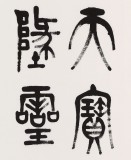 趙懷更 三尺《物華天寶 人杰地靈》 河北書協(xié)會員