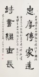 【已售】75歲老書(shū)法家劉嶺安 四尺《忠厚傳家遠(yuǎn)》